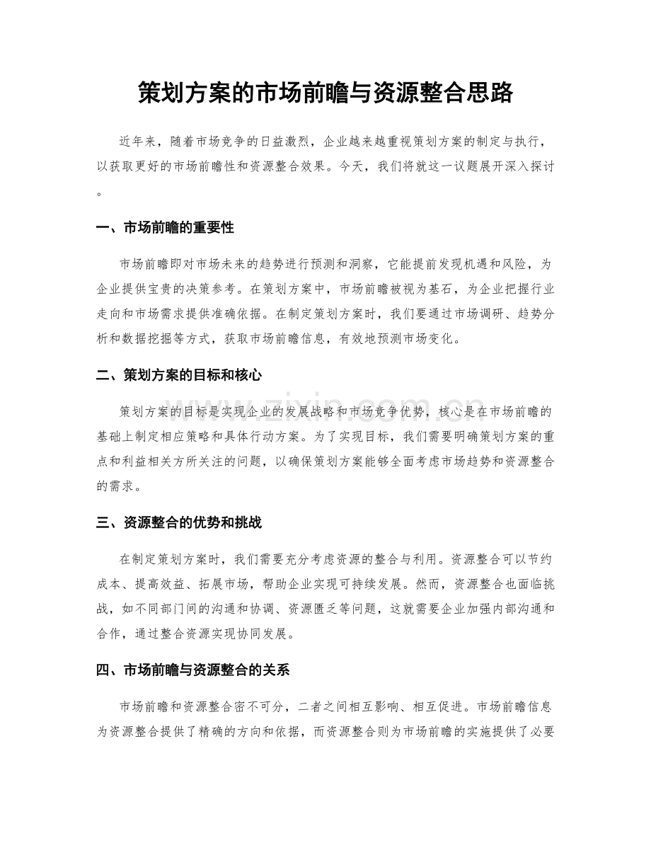 策划方案的市场前瞻与资源整合思路.docx_第1页