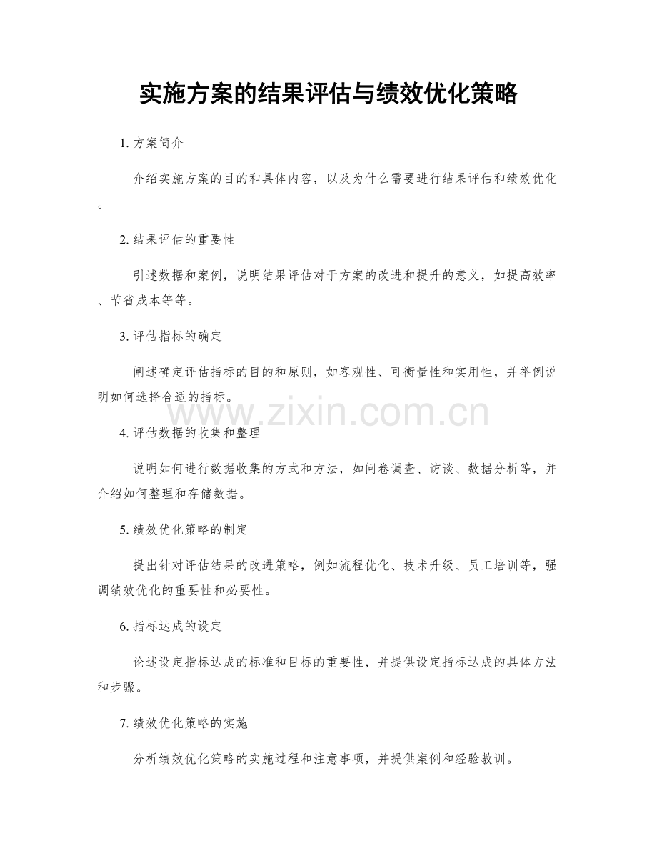 实施方案的结果评估与绩效优化策略.docx_第1页