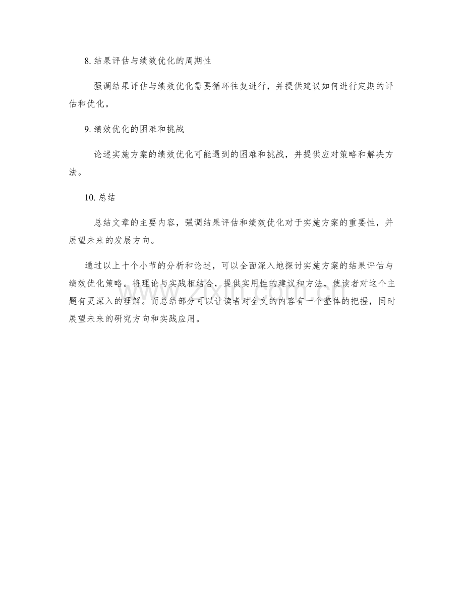 实施方案的结果评估与绩效优化策略.docx_第2页