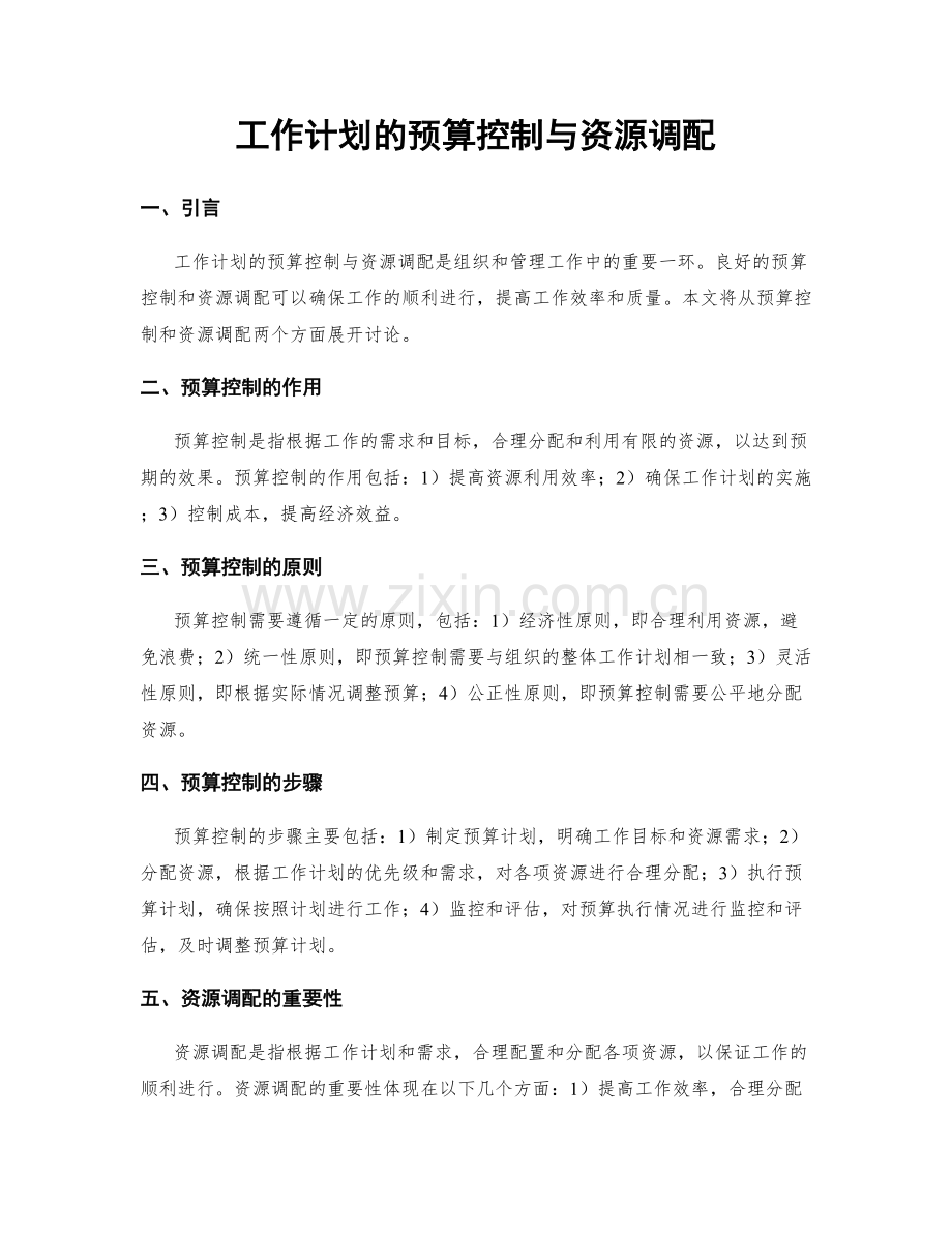 工作计划的预算控制与资源调配.docx_第1页