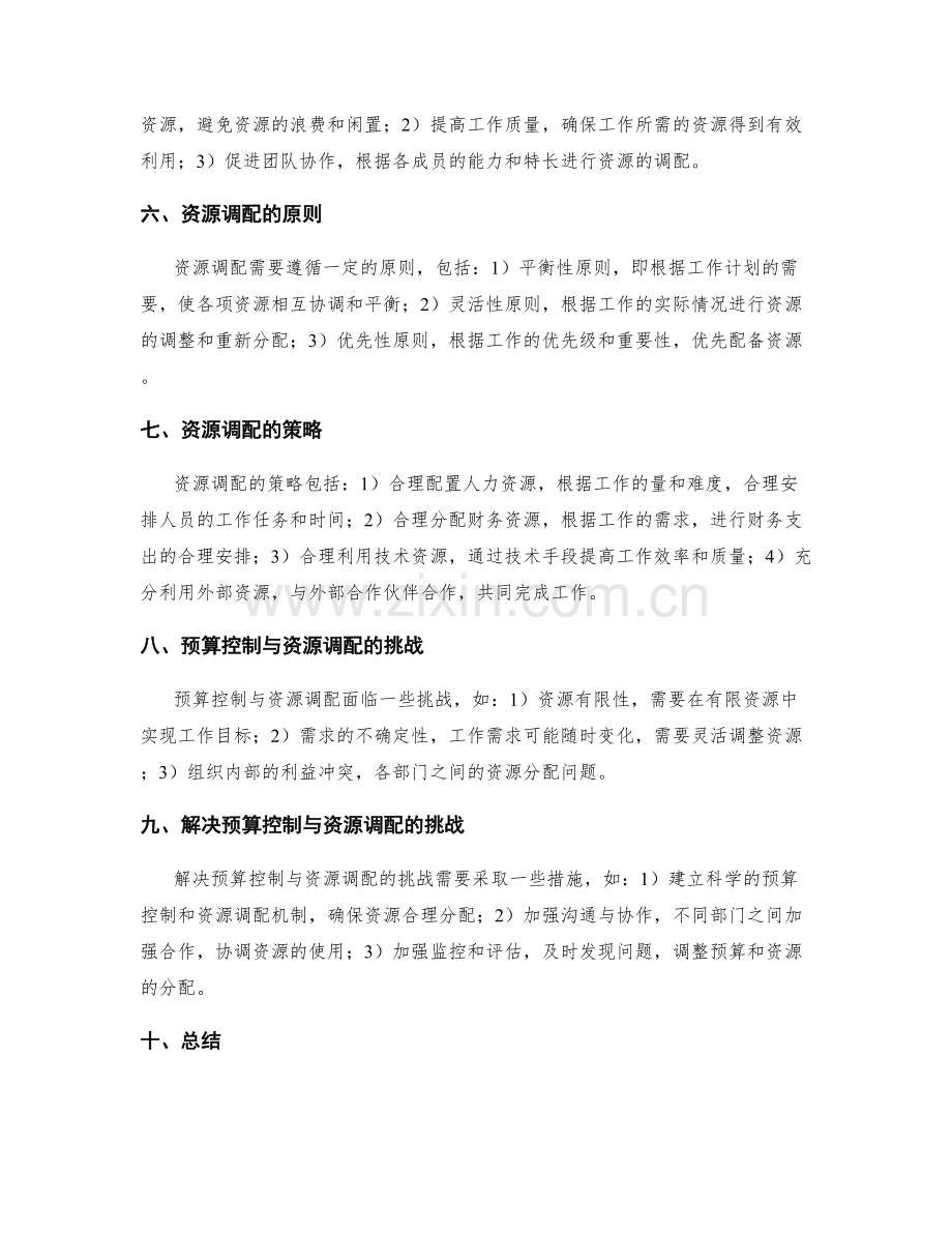 工作计划的预算控制与资源调配.docx_第2页