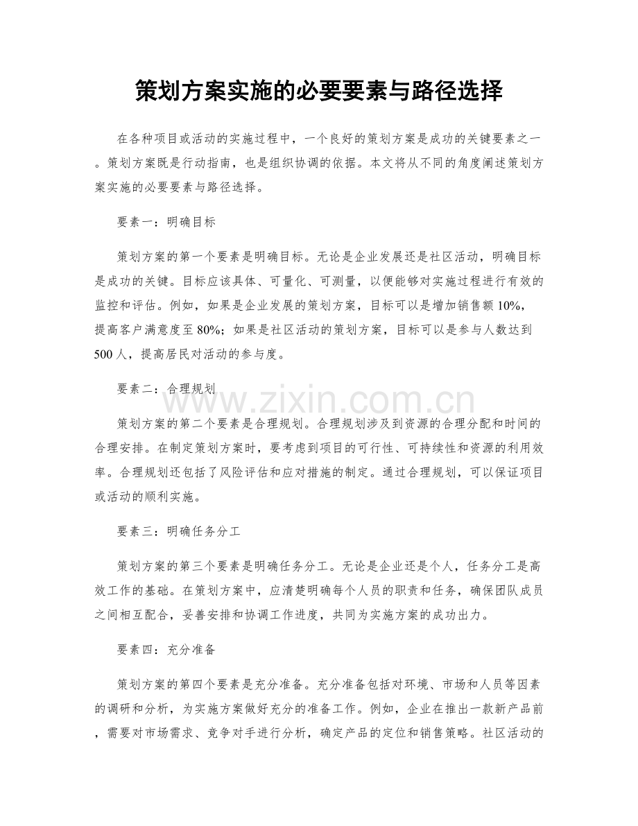 策划方案实施的必要要素与路径选择.docx_第1页