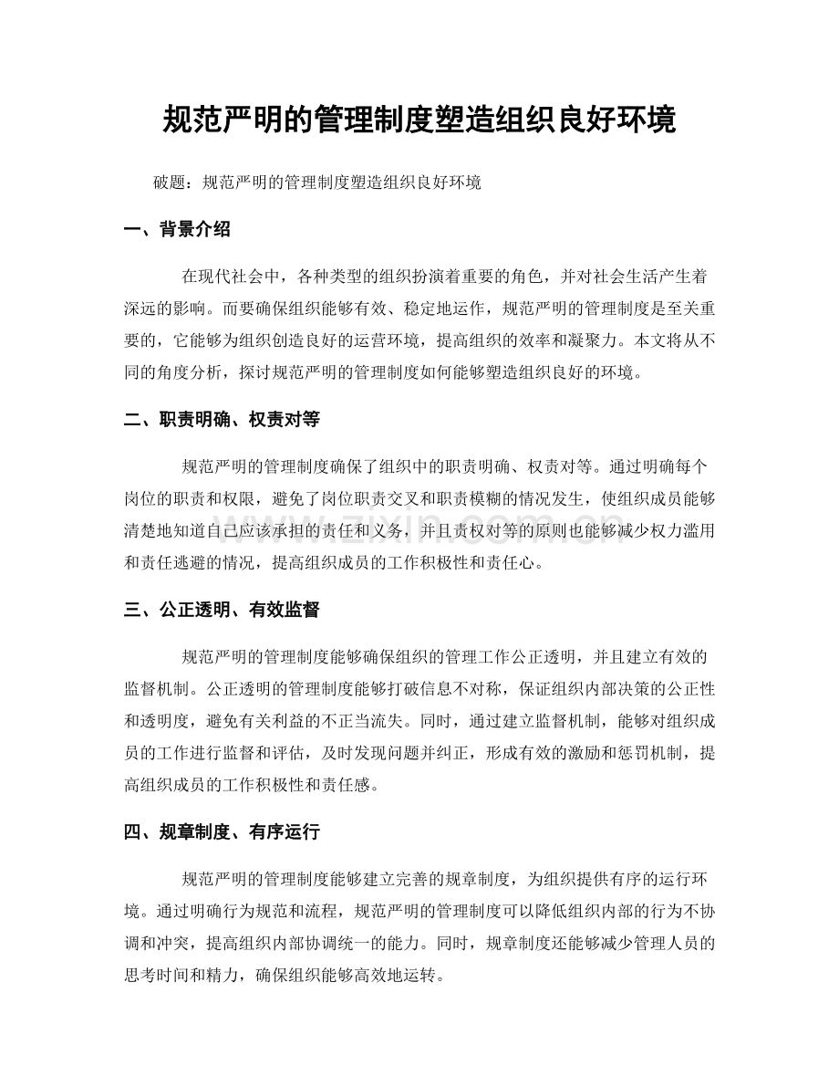 规范严明的管理制度塑造组织良好环境.docx_第1页