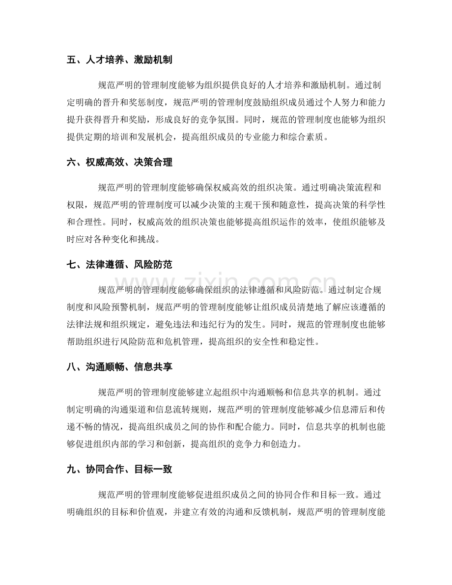 规范严明的管理制度塑造组织良好环境.docx_第2页