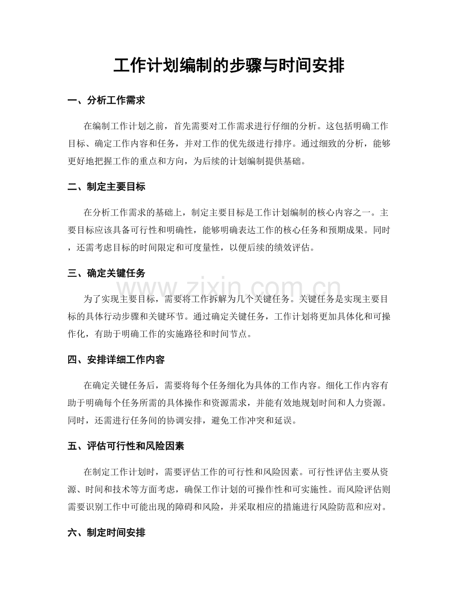 工作计划编制的步骤与时间安排.docx_第1页