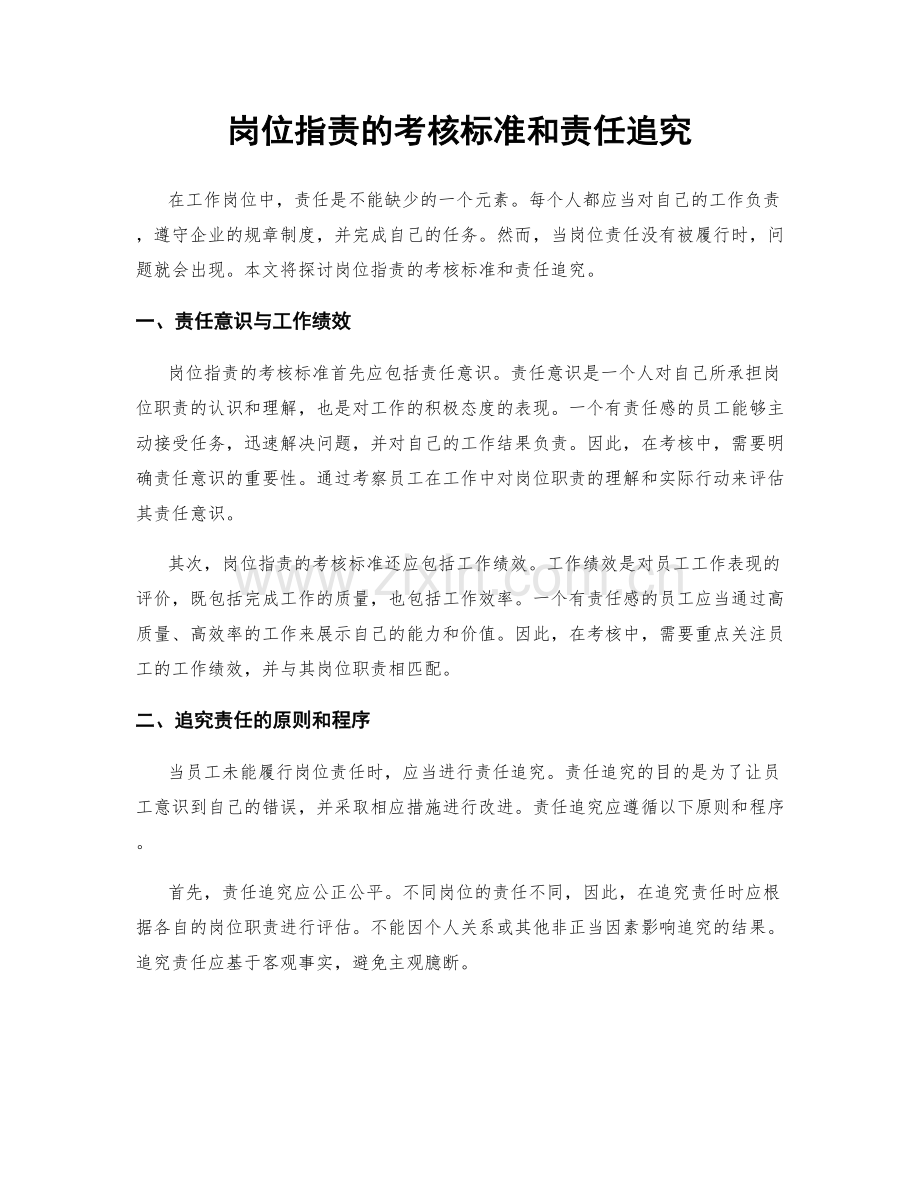 岗位职责的考核标准和责任追究.docx_第1页