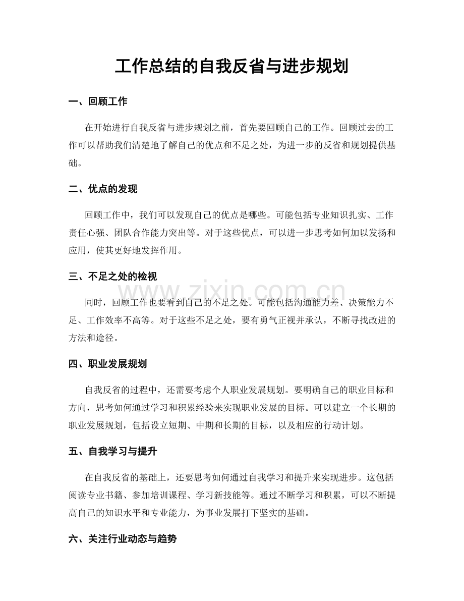 工作总结的自我反省与进步规划.docx_第1页