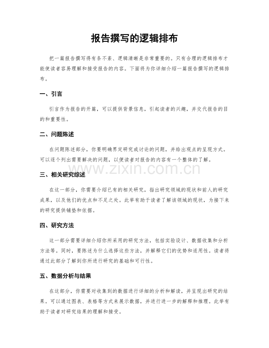 报告撰写的逻辑排布.docx_第1页