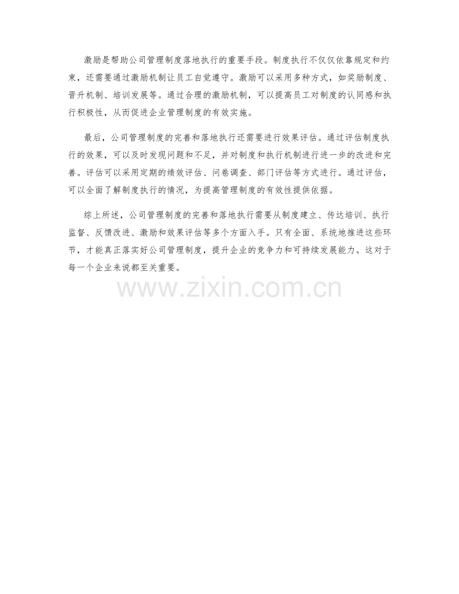 公司管理制度的完善和落地执行.docx_第2页