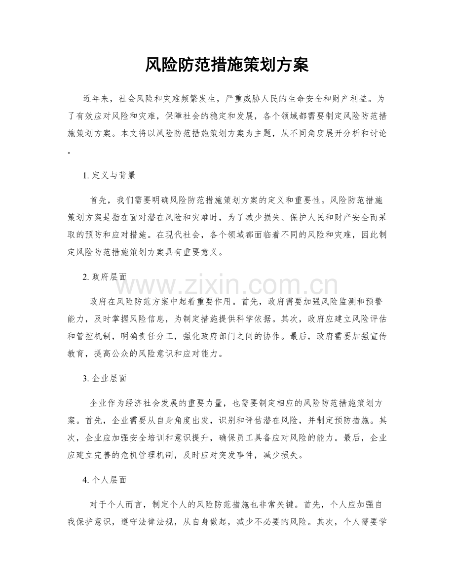 风险防范措施策划方案.docx_第1页