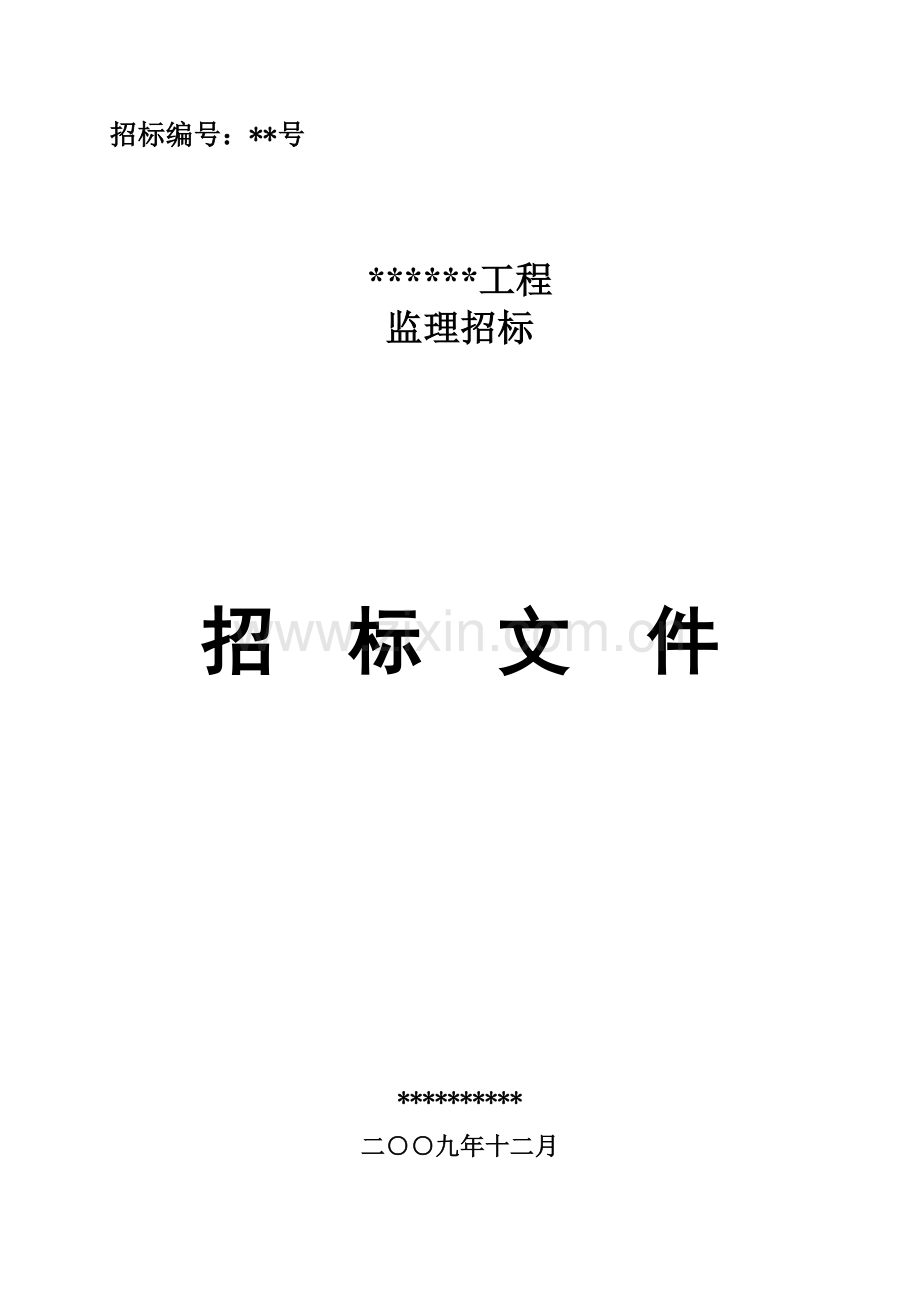 工程监理招标文件.doc_第1页