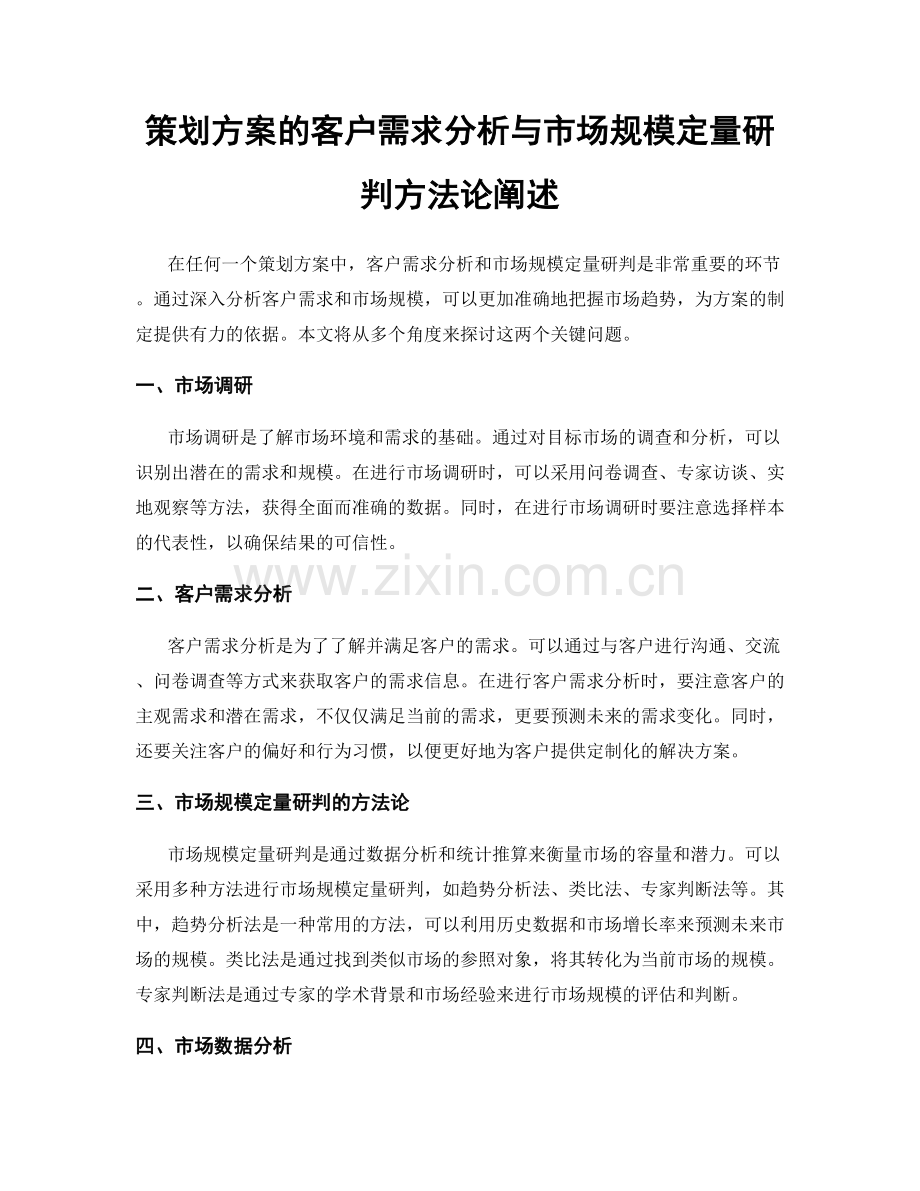 策划方案的客户需求分析与市场规模定量研判方法论阐述.docx_第1页
