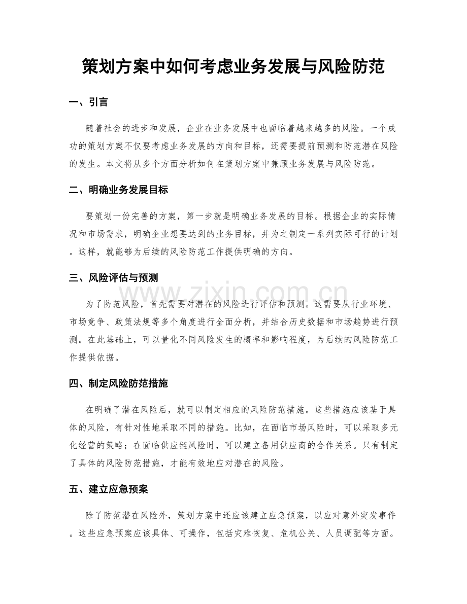 策划方案中如何考虑业务发展与风险防范.docx_第1页
