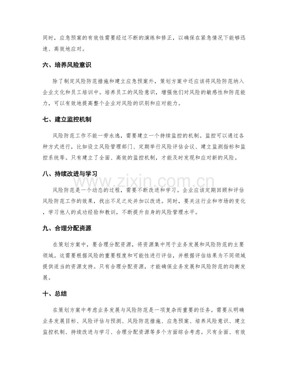 策划方案中如何考虑业务发展与风险防范.docx_第2页