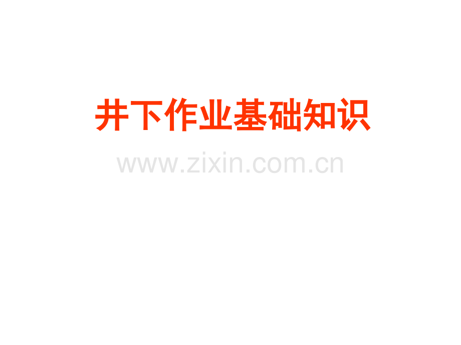 一井下作业基础知识讲解.pptx_第1页