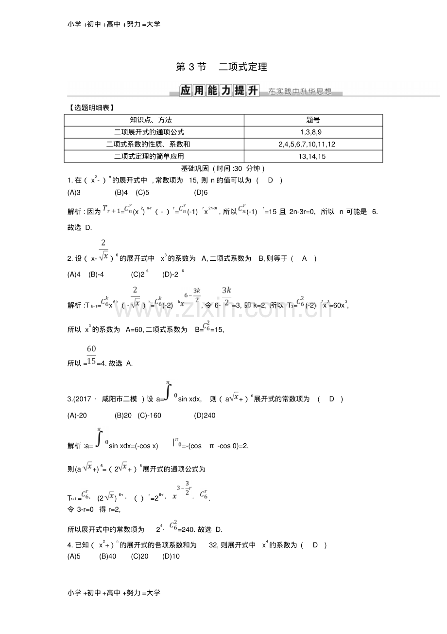 高考数学一轮复习第十篇计数原理概率随机变量及其分布第3节二项式定理训练理新人教版.pdf_第1页