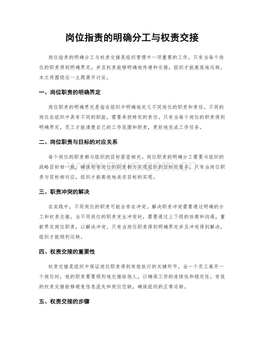岗位职责的明确分工与权责交接.docx_第1页