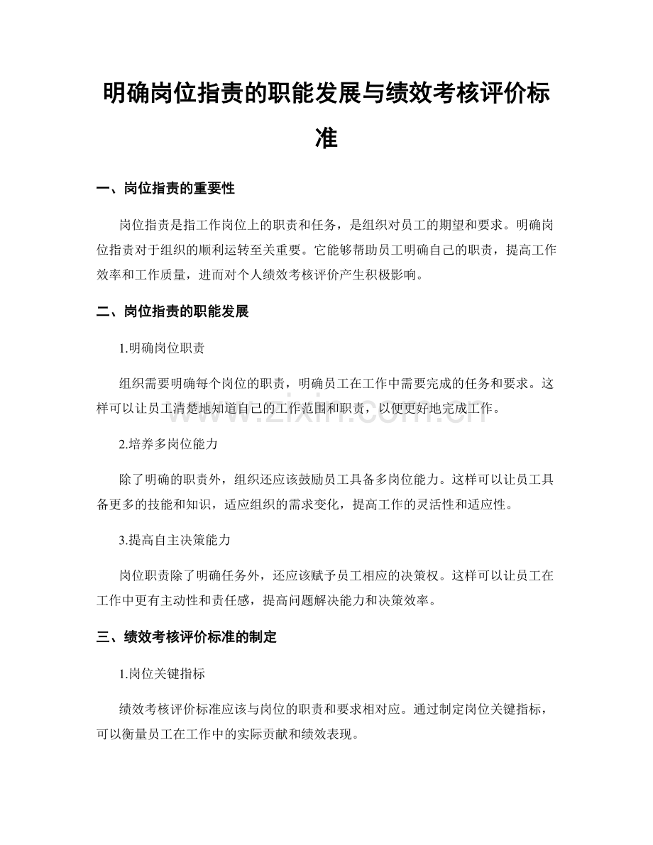 明确岗位职责的职能发展与绩效考核评价标准.docx_第1页