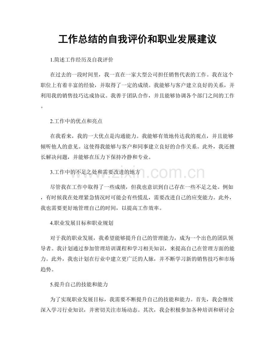 工作总结的自我评价和职业发展建议.docx_第1页
