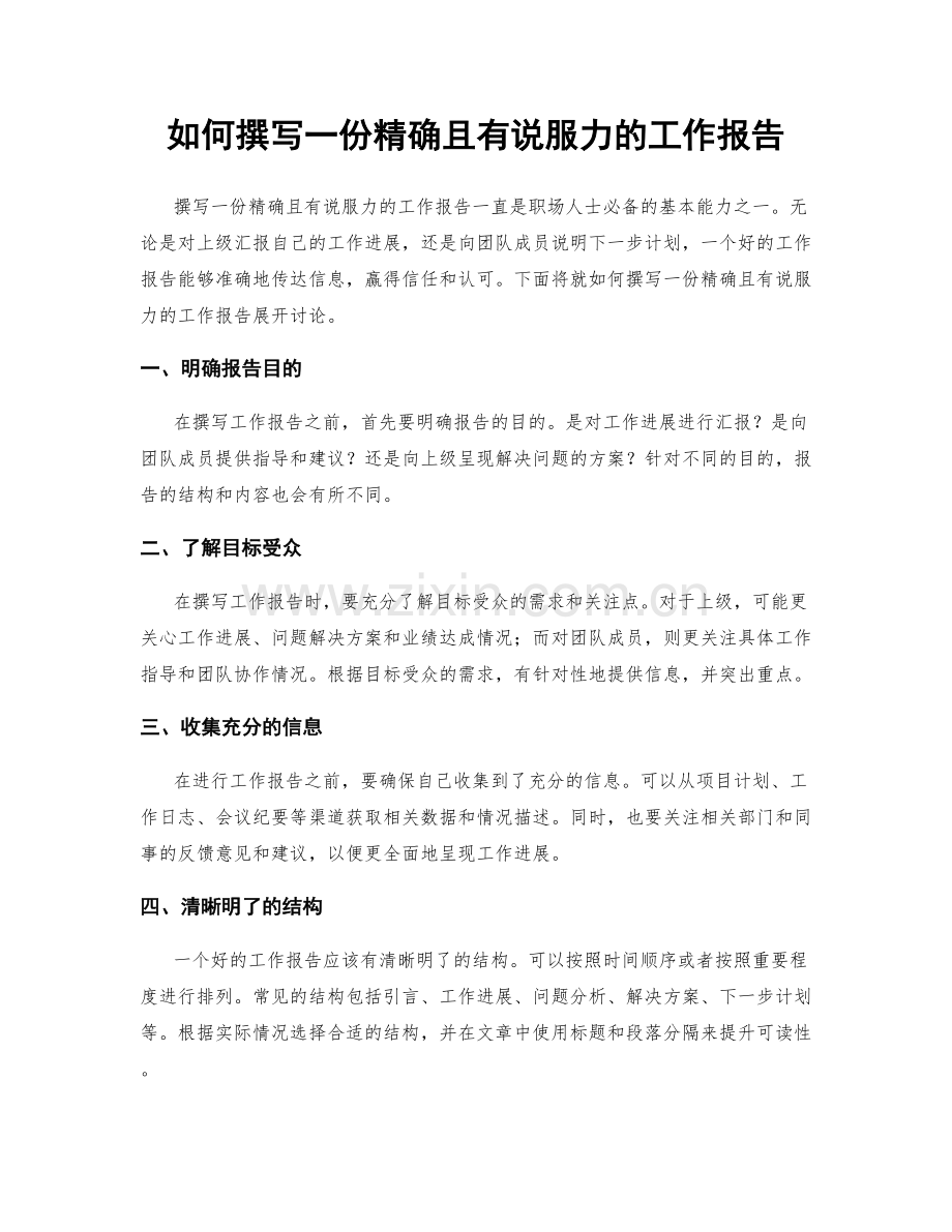 如何撰写一份精确且有说服力的工作报告.docx_第1页