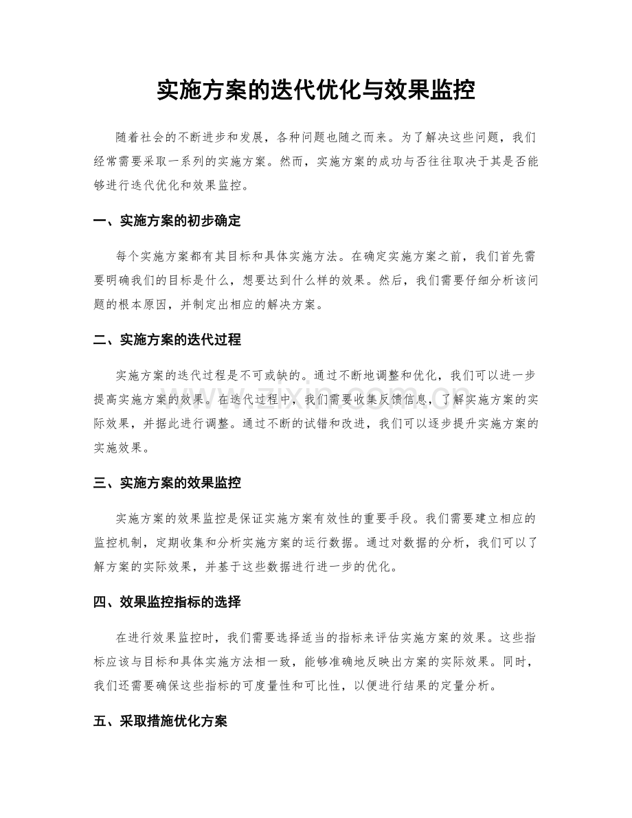 实施方案的迭代优化与效果监控.docx_第1页