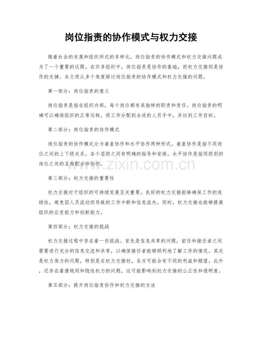 岗位职责的协作模式与权力交接.docx_第1页