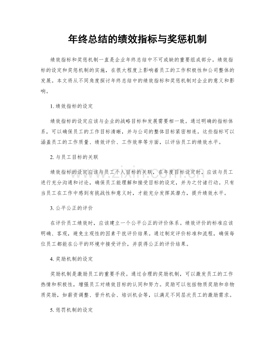年终总结的绩效指标与奖惩机制.docx_第1页