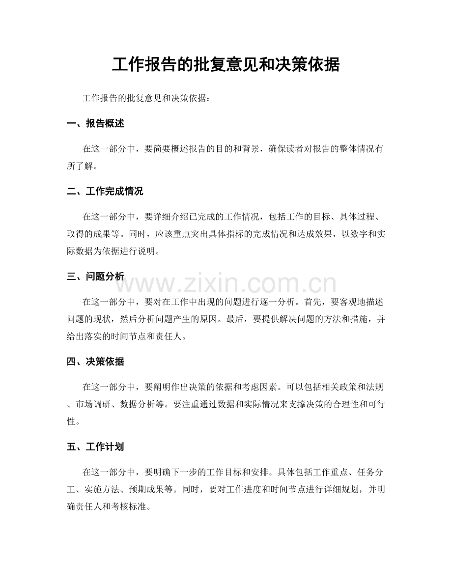 工作报告的批复意见和决策依据.docx_第1页