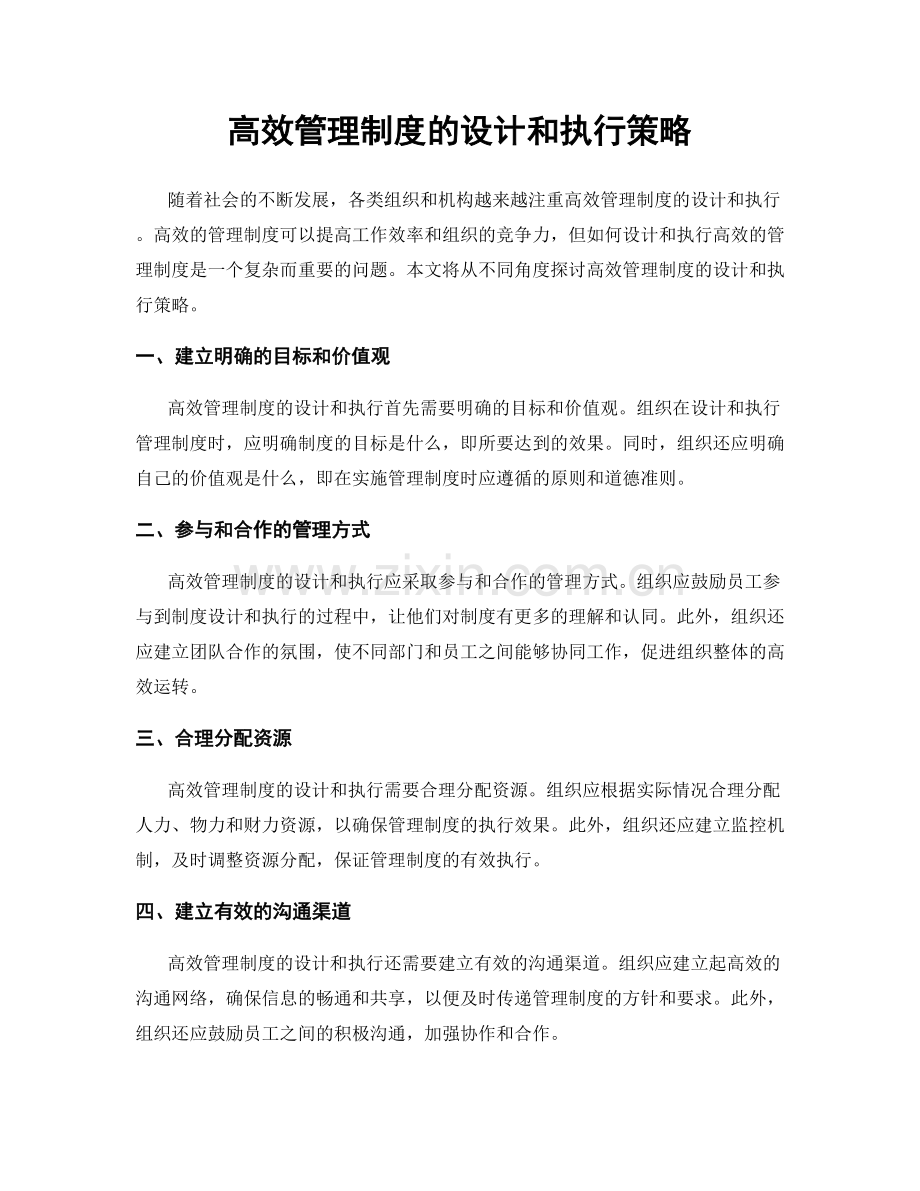 高效管理制度的设计和执行策略.docx_第1页