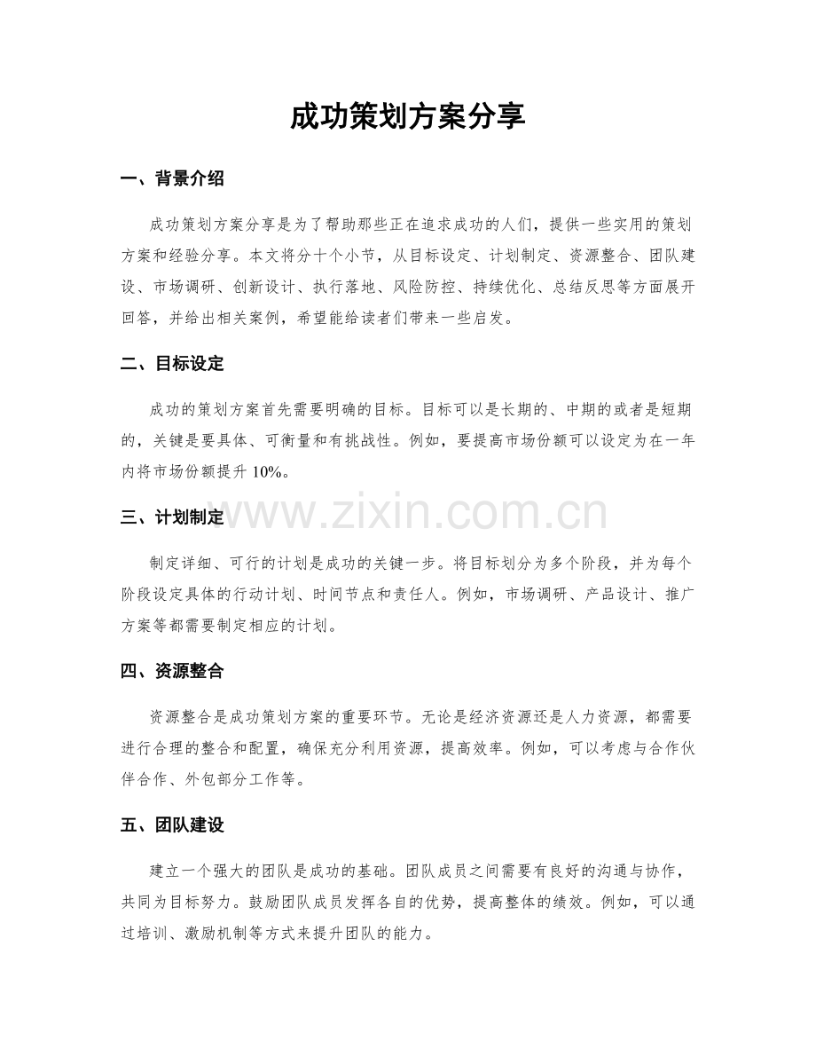 成功策划方案分享.docx_第1页