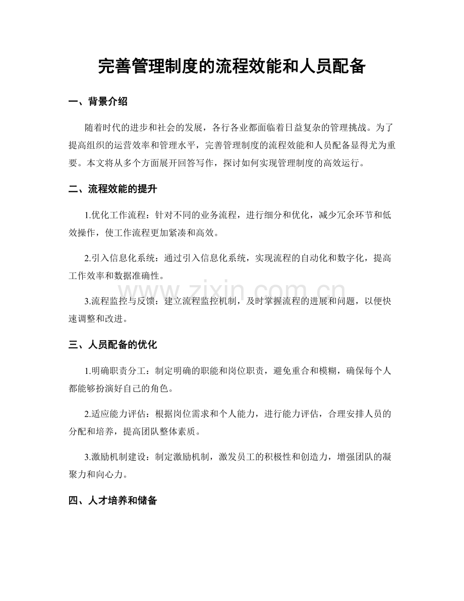 完善管理制度的流程效能和人员配备.docx_第1页