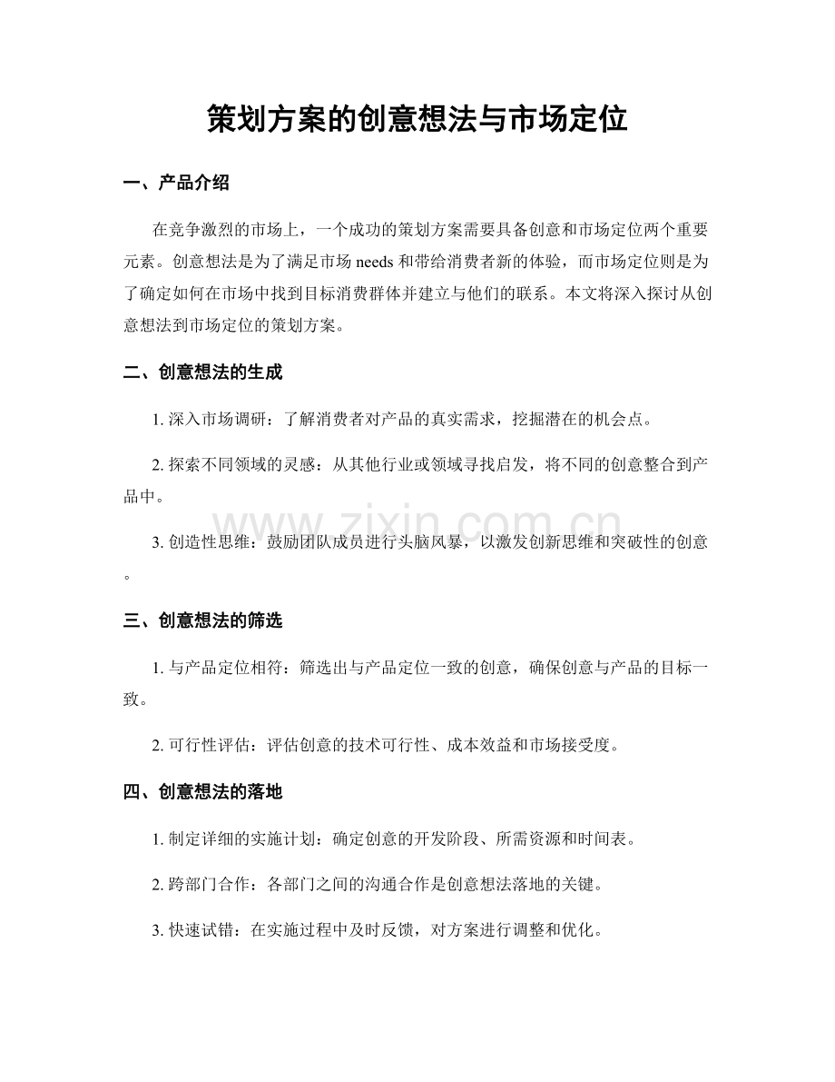 策划方案的创意想法与市场定位.docx_第1页