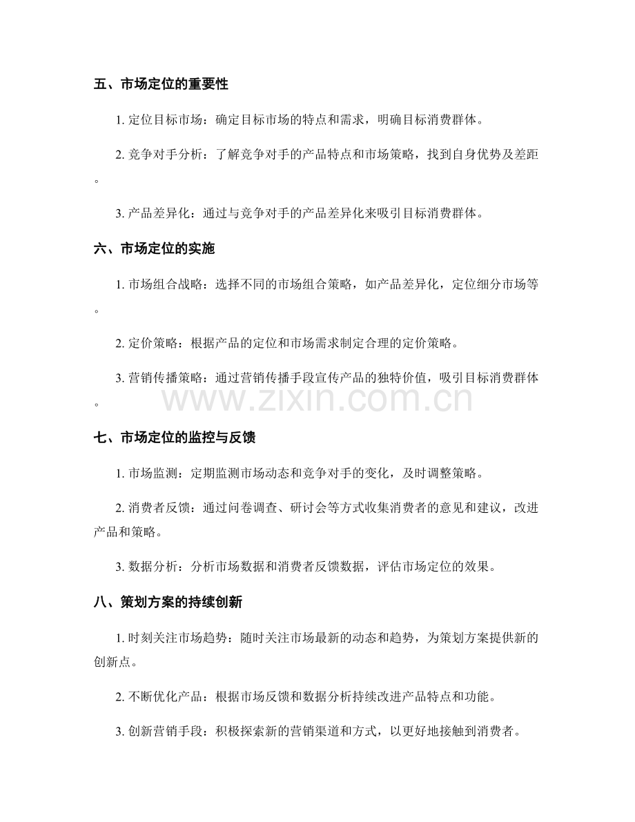 策划方案的创意想法与市场定位.docx_第2页