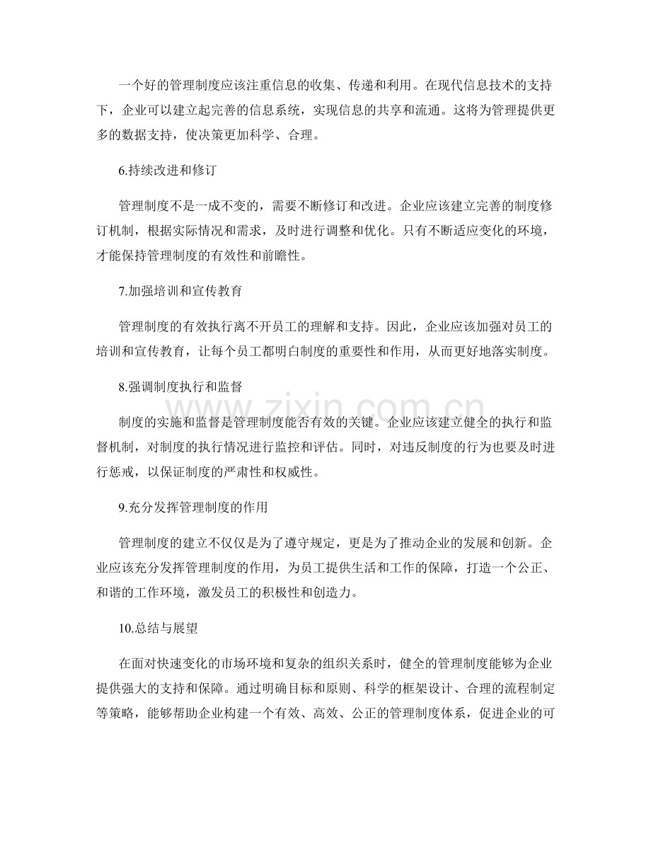 健全管理制度的框架与流程梳理策略.docx_第2页