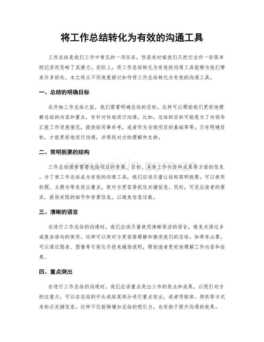 将工作总结转化为有效的沟通工具.docx_第1页