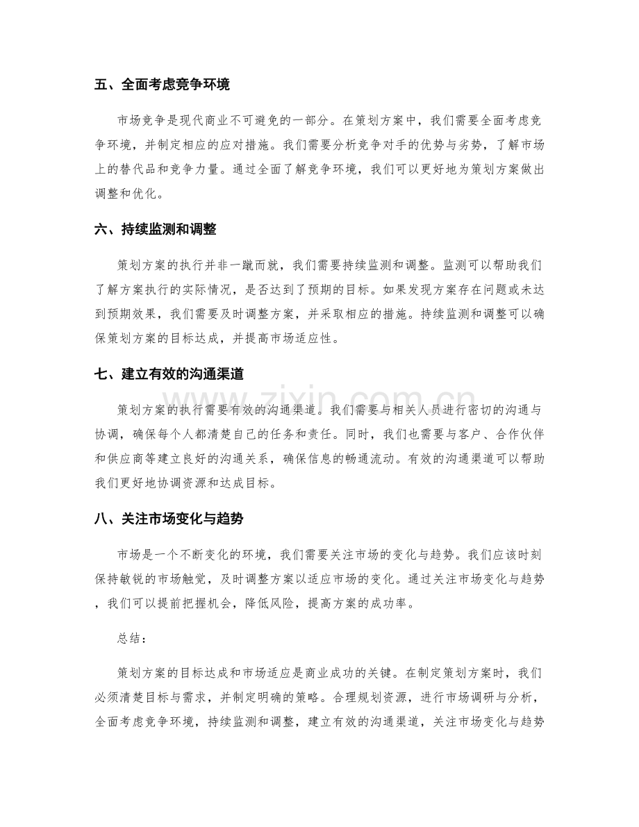 策划方案的目标达成和市场适应.docx_第2页