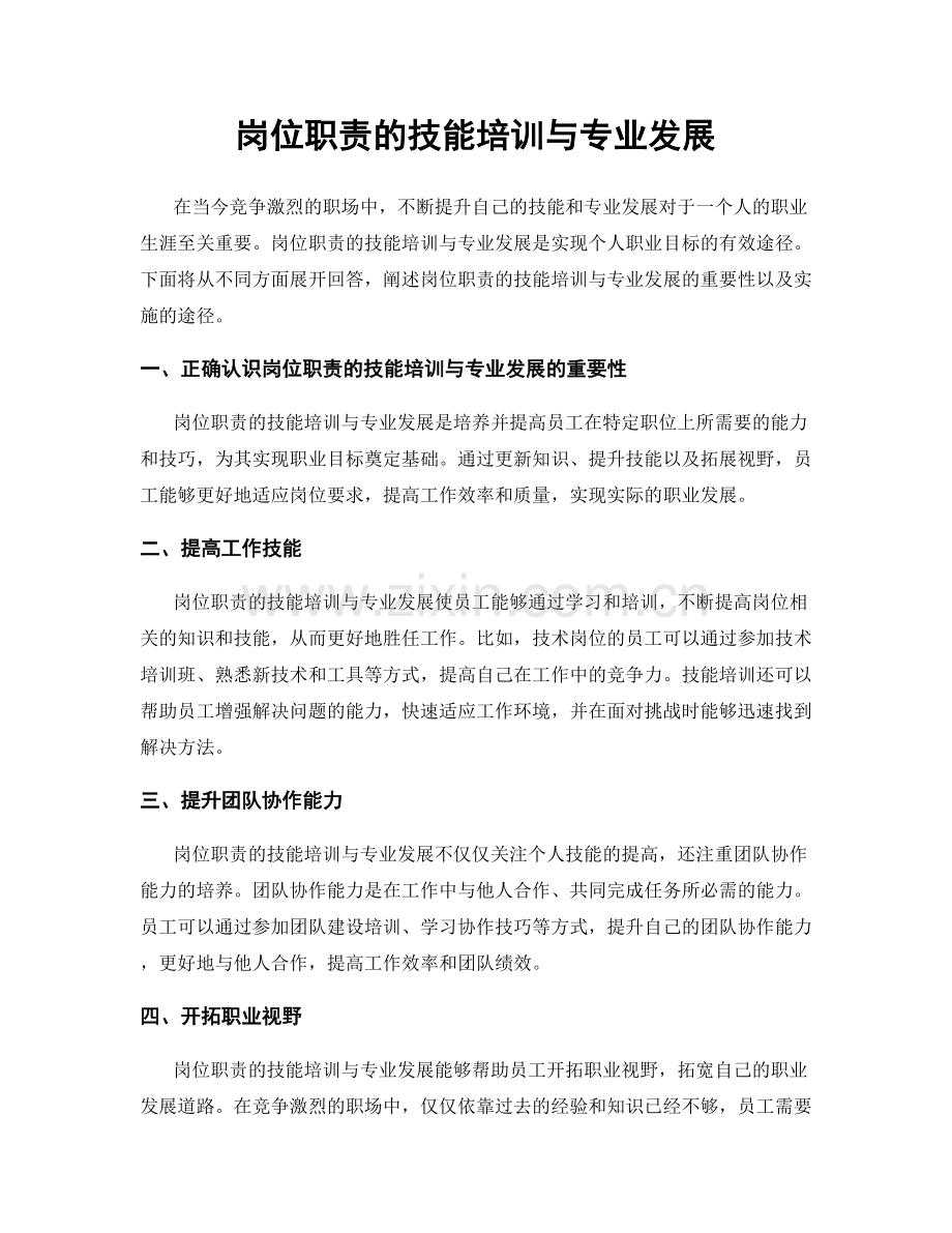 岗位职责的技能培训与专业发展.docx_第1页