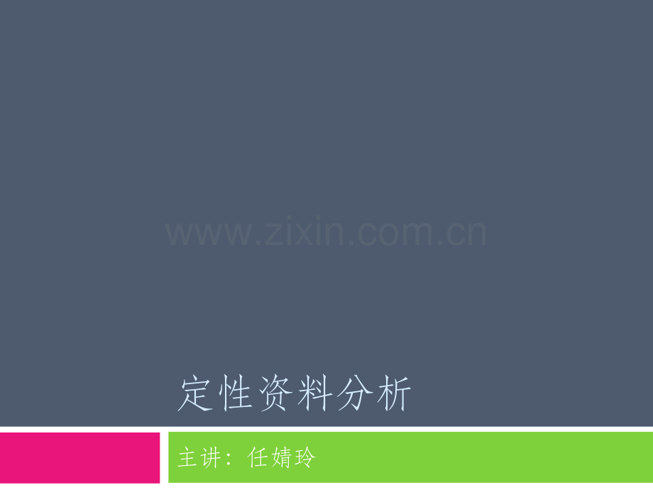社会研究方法定性资料分析.pptx_第1页