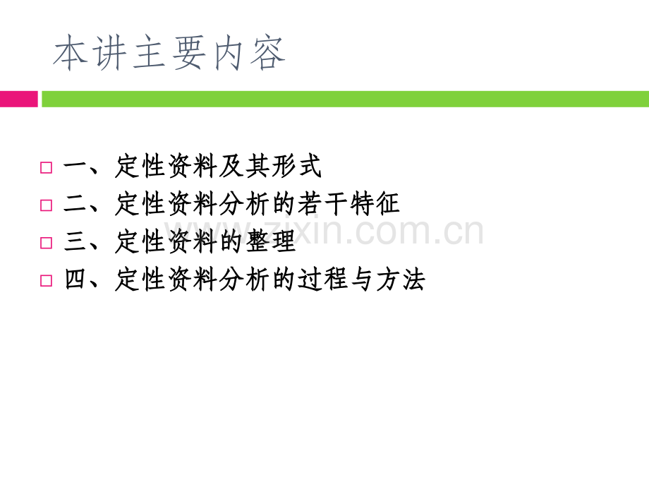 社会研究方法定性资料分析.pptx_第2页