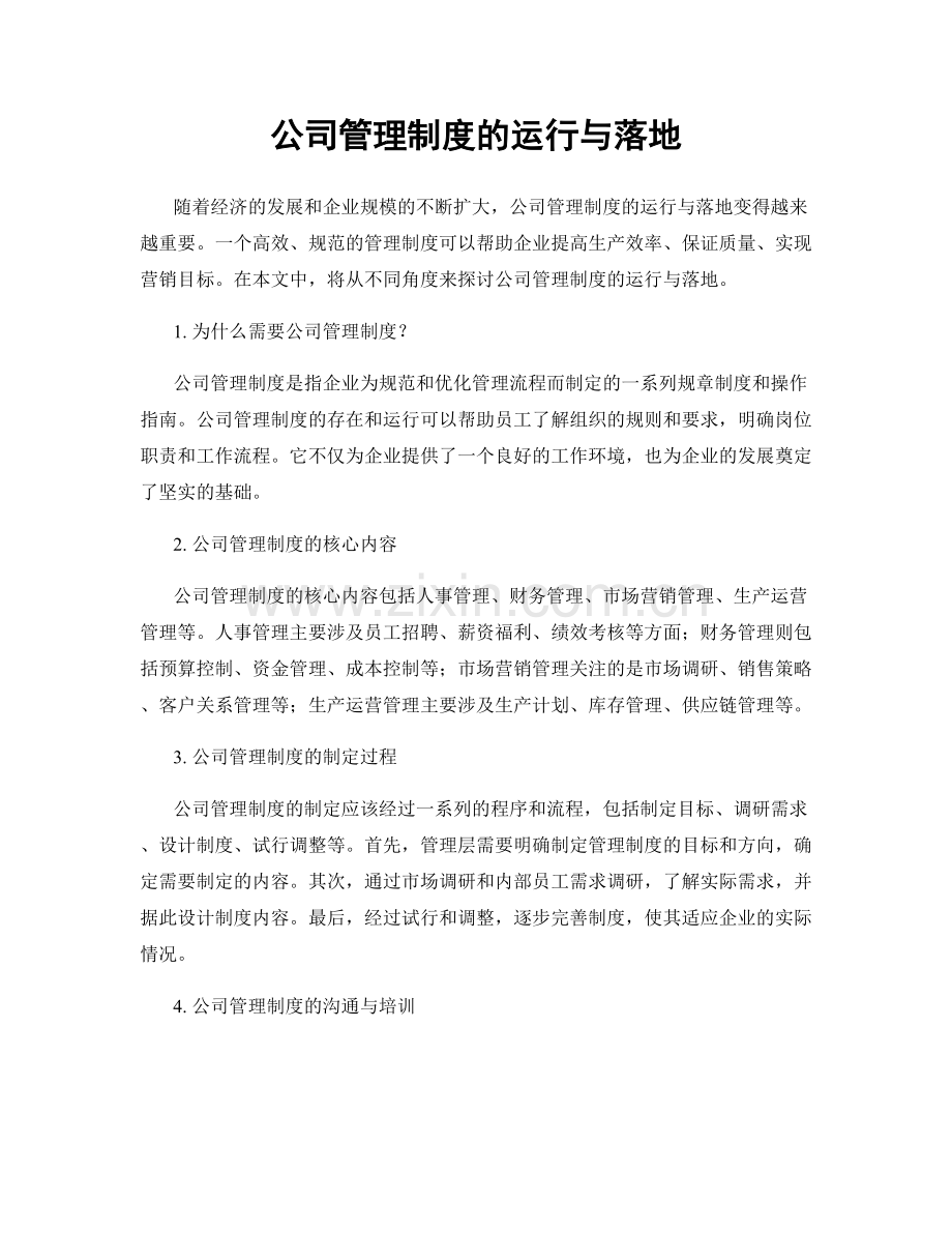 公司管理制度的运行与落地.docx_第1页