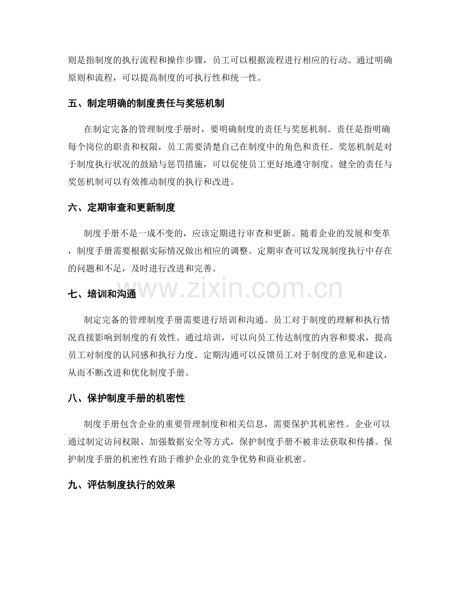 如何制定完备的管理制度手册.docx_第2页