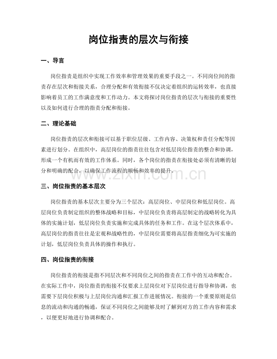 岗位职责的层次与衔接.docx_第1页