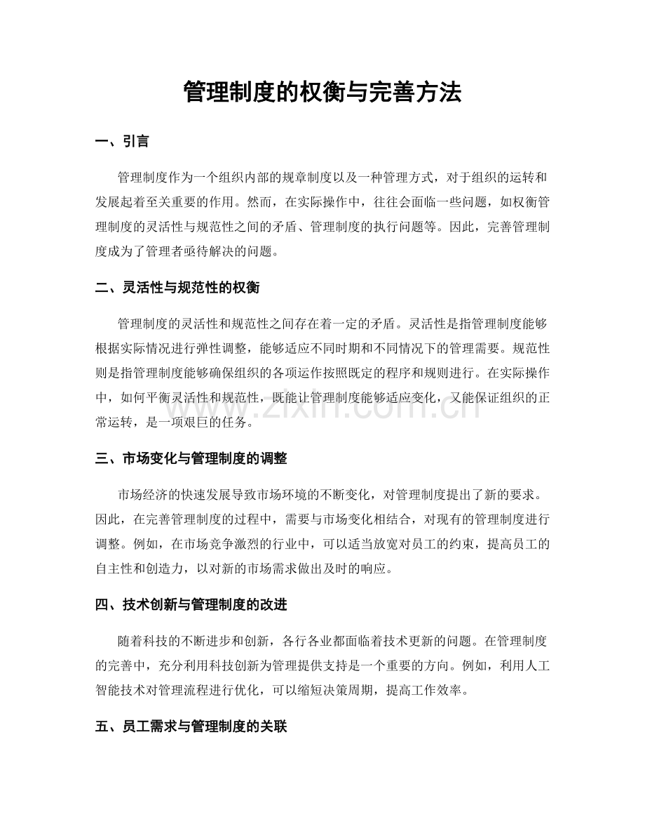管理制度的权衡与完善方法.docx_第1页