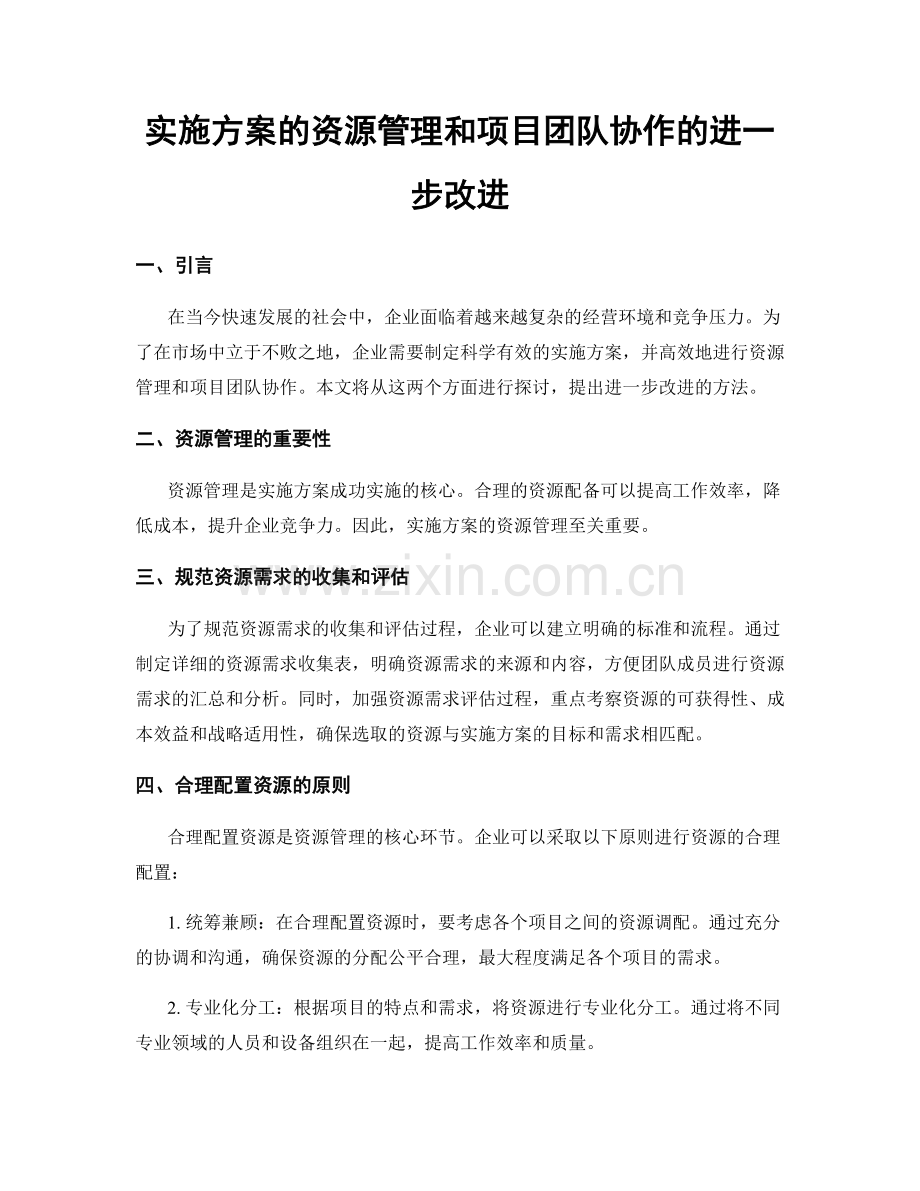 实施方案的资源管理和项目团队协作的进一步改进.docx_第1页