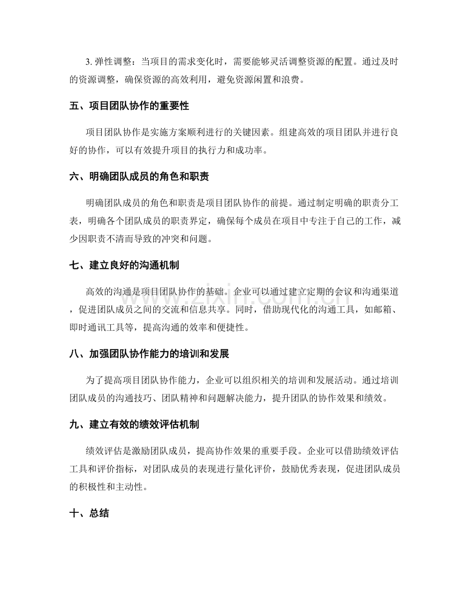实施方案的资源管理和项目团队协作的进一步改进.docx_第2页