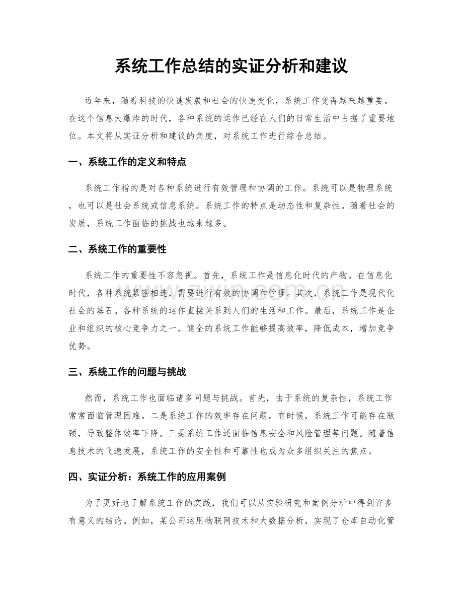 系统工作总结的实证分析和建议.docx_第1页