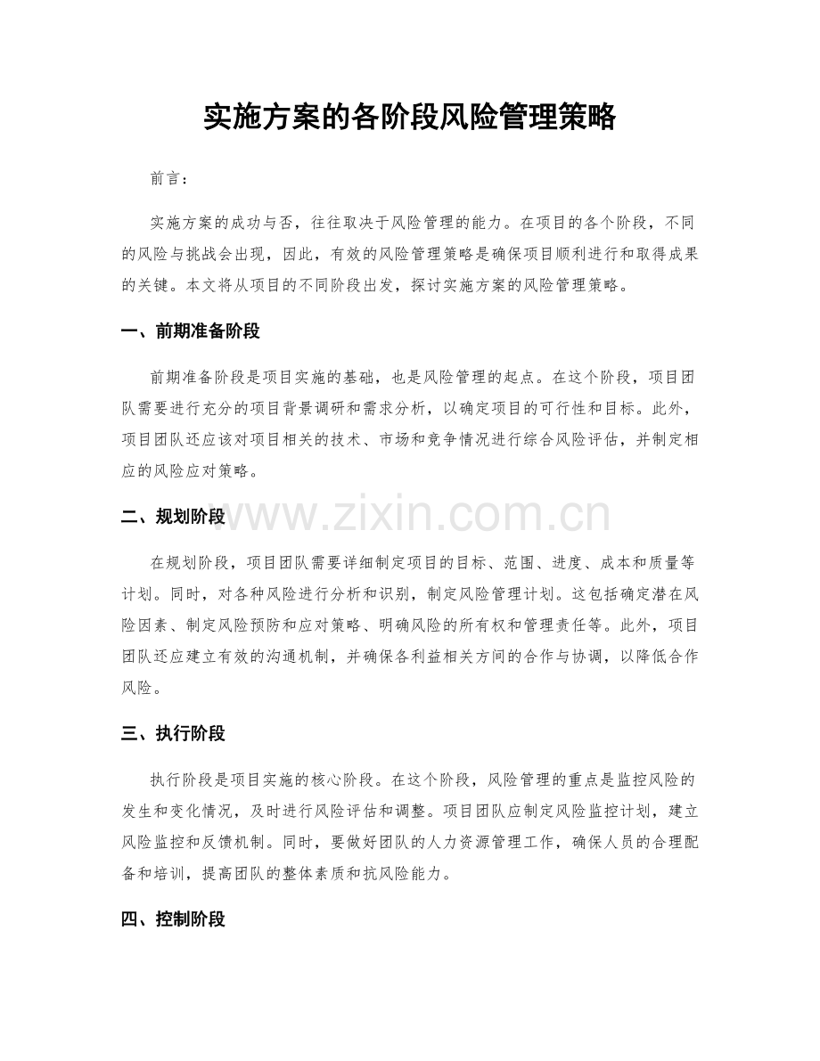 实施方案的各阶段风险管理策略.docx_第1页