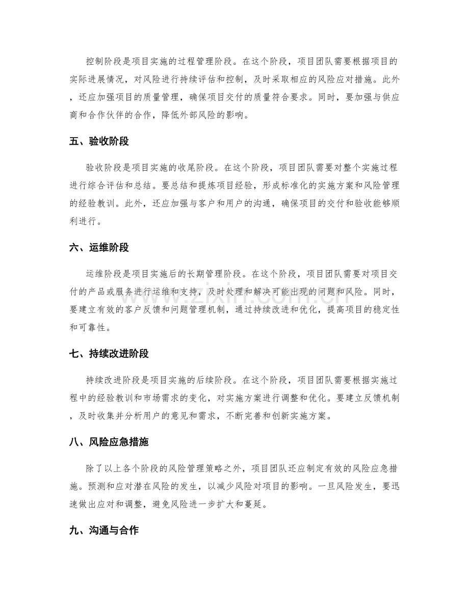实施方案的各阶段风险管理策略.docx_第2页
