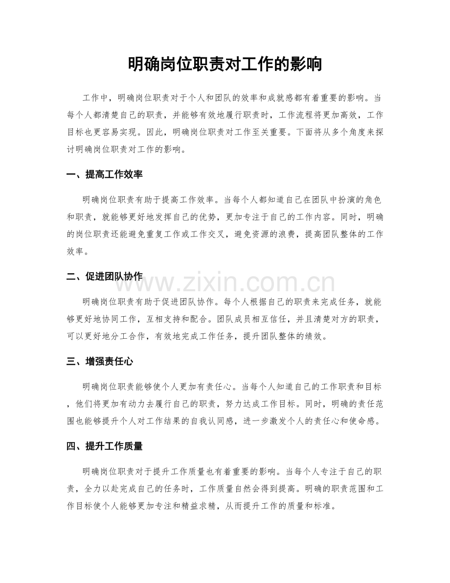 明确岗位职责对工作的影响.docx_第1页