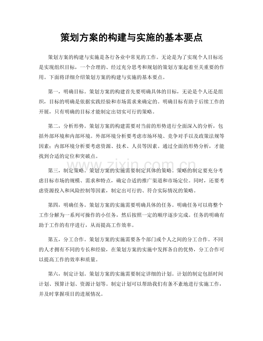 策划方案的构建与实施的基本要点.docx_第1页